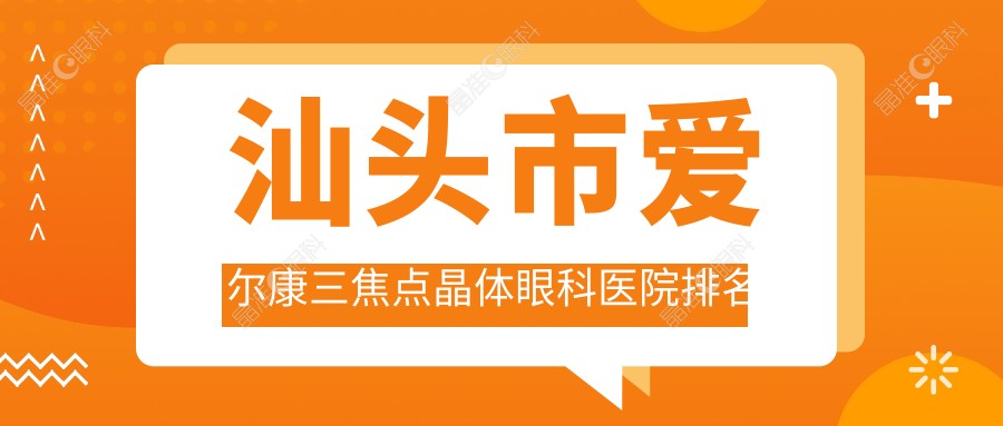 汕头市爱尔康三焦点晶体眼科医院排名