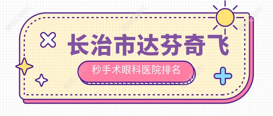 长治市达芬奇飞秒手术眼科医院排名