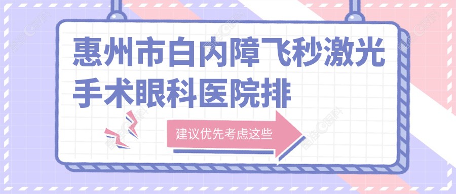 惠州市白内障飞秒激光手术眼科医院排名