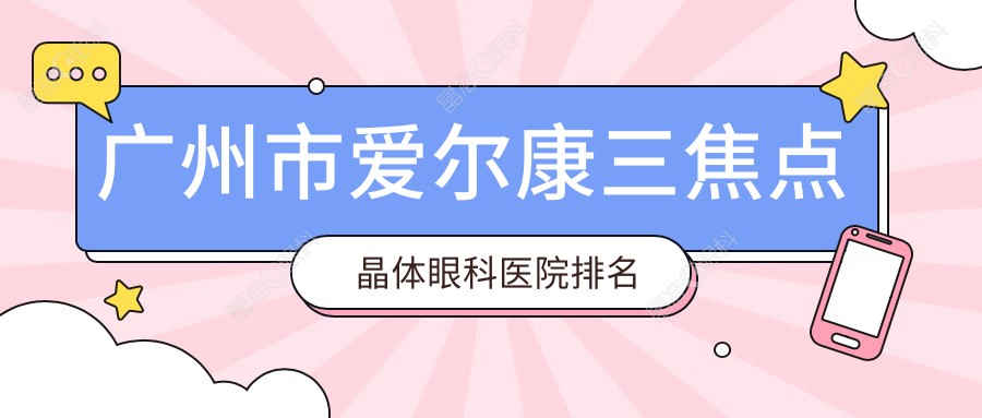广州市爱尔康三焦点晶体眼科医院排名