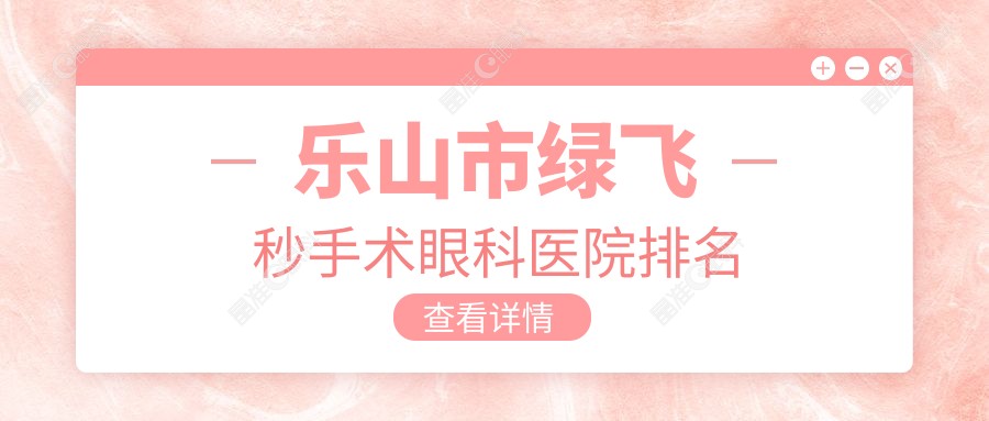乐山市绿飞秒手术眼科医院排名