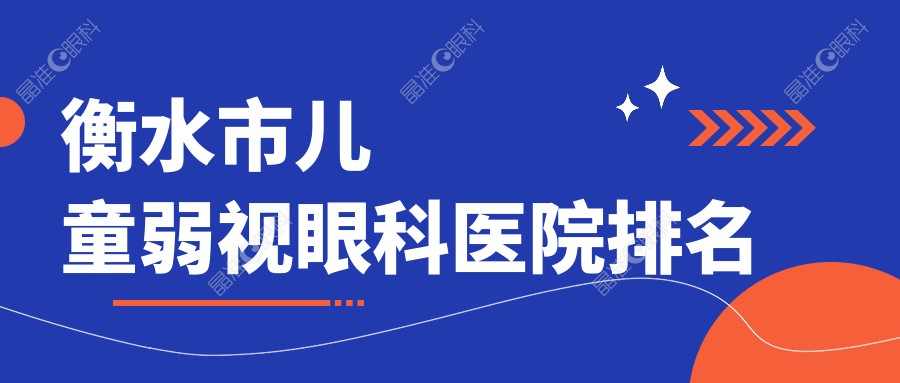 衡水市儿童弱视眼科医院排名