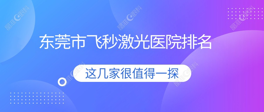 东莞市飞秒激光医院排名