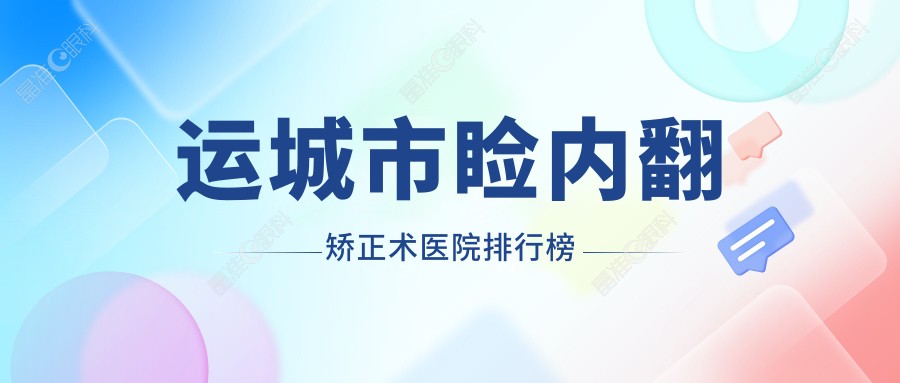 运城市睑内翻矫正术医院排行榜