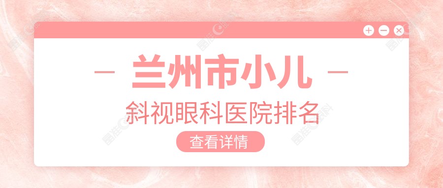 兰州市小儿斜视眼科医院排名