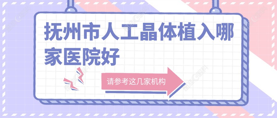 抚州市人工晶体植入哪家医院好