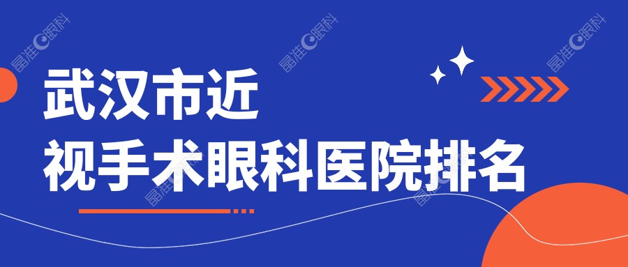 武汉市近视手术眼科医院排名