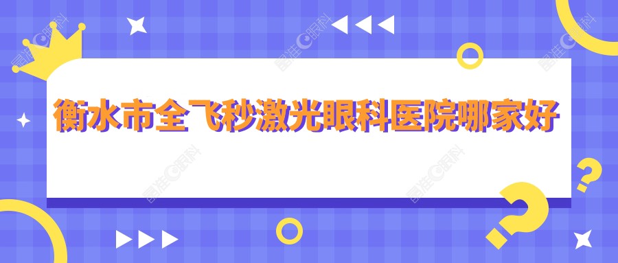 衡水市全飞秒激光眼科医院哪家好