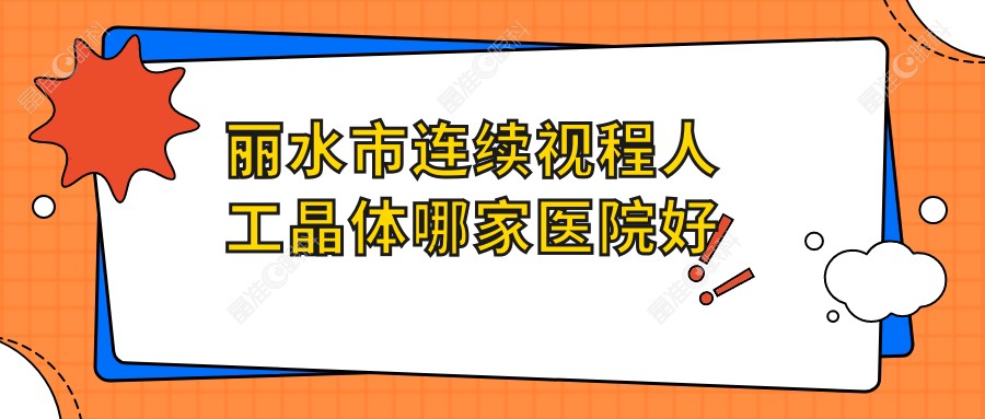 丽水市连续视程人工晶体哪家医院好