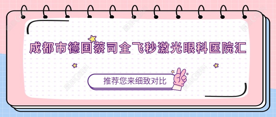 成都市德国蔡司全飞秒激光眼科医院汇总
