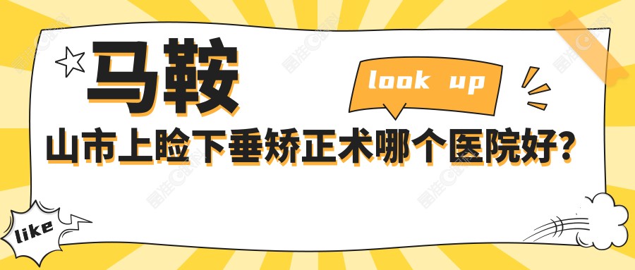 马鞍山市上睑下垂矫正术哪个医院好？