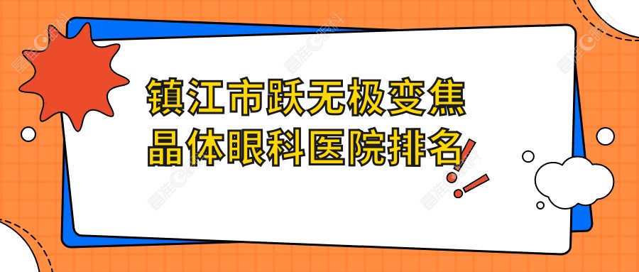 镇江市跃无极变焦晶体眼科医院排名