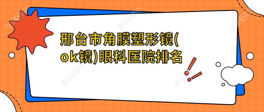邢台市角膜塑形镜(ok镜)眼科医院排名