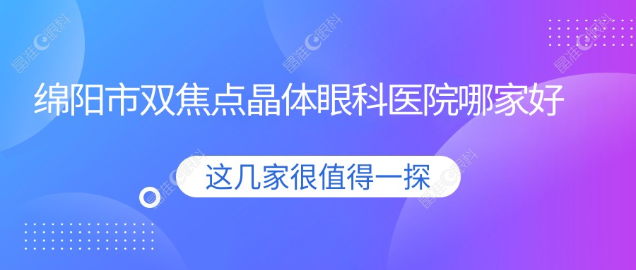 绵阳市双焦点晶体眼科医院哪家好
