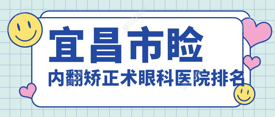 宜昌市睑内翻矫正术眼科医院排名