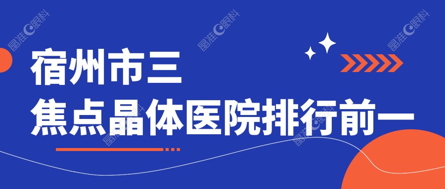 宿州市三焦点晶体医院排行前一