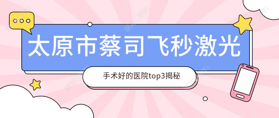 太原市蔡司飞秒激光手术好的医院top3揭秘