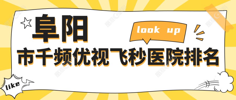 阜阳市千频优视飞秒医院排名
