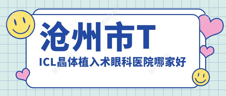 沧州市TICL晶体植入术眼科医院哪家好