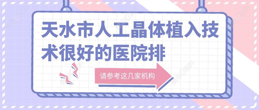 天水市人工晶体植入技术较好的医院排行榜