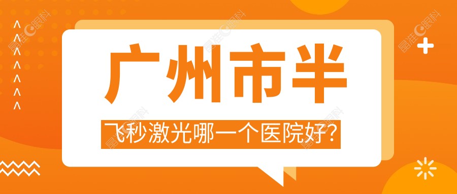 广州市半飞秒激光哪一个医院好？