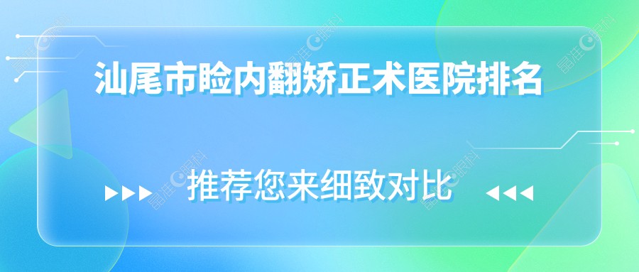 汕尾市睑内翻矫正术医院排名