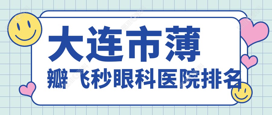 大连市薄瓣飞秒眼科医院排名