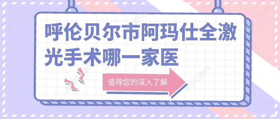 呼伦贝尔市阿玛仕全激光手术哪一家医院好