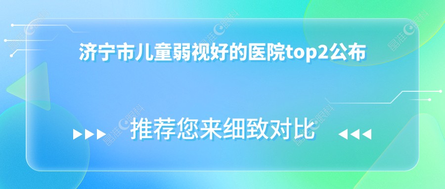 济宁市儿童弱视好的医院top2公布