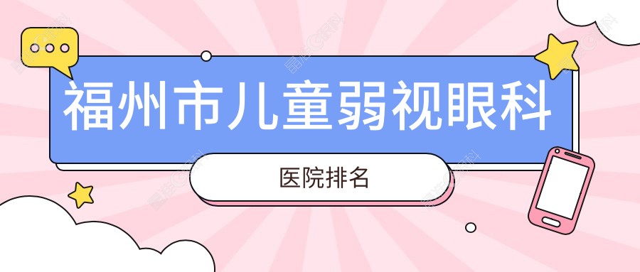 福州市儿童弱视眼科医院排名