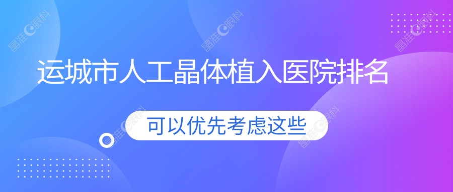 运城市人工晶体植入医院排名