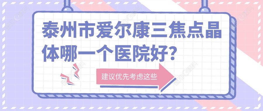 泰州市爱尔康三焦点晶体哪一个医院好？