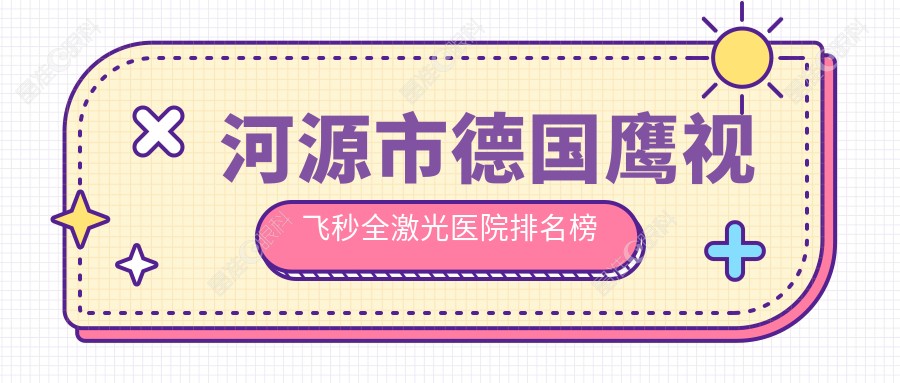 河源市德国鹰视飞秒全激光医院排名榜