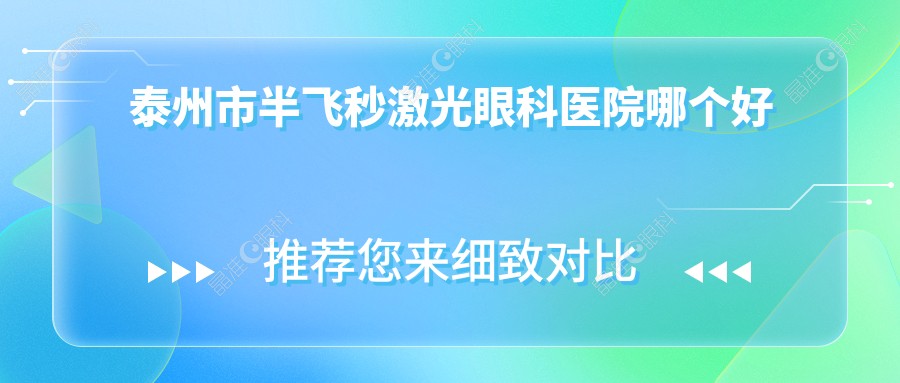泰州市半飞秒激光眼科医院哪个好