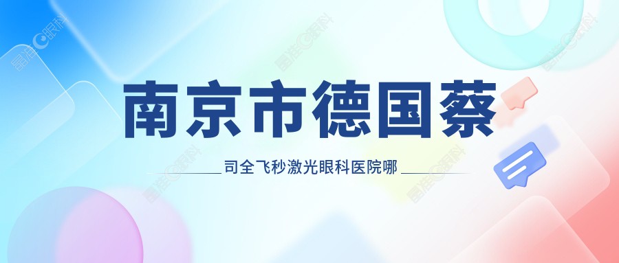 南京市德国蔡司全飞秒激光眼科医院哪家好