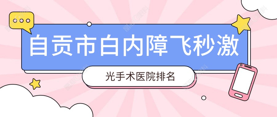 自贡市白内障飞秒激光手术医院排名