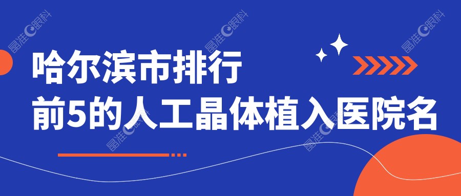 哈尔滨市排行前5的人工晶体植入医院名单揭晓