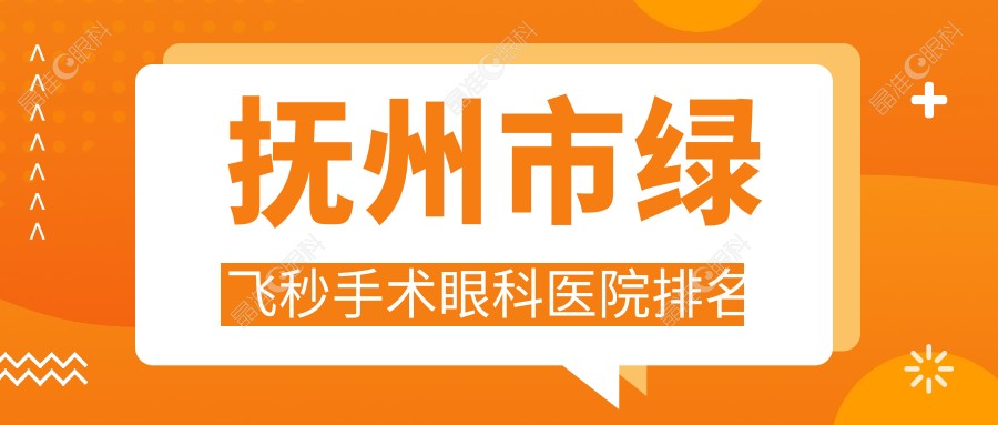 抚州市绿飞秒手术眼科医院排名