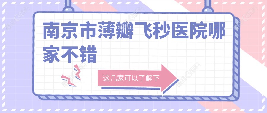 南京市薄瓣飞秒医院哪家不错