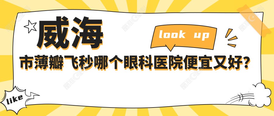 威海市薄瓣飞秒哪个眼科医院便宜又好？