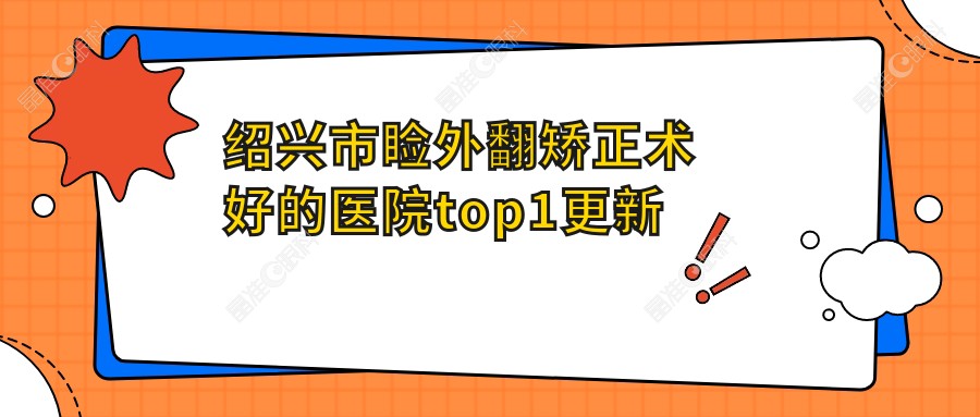 绍兴市睑外翻矫正术好的医院top1更新