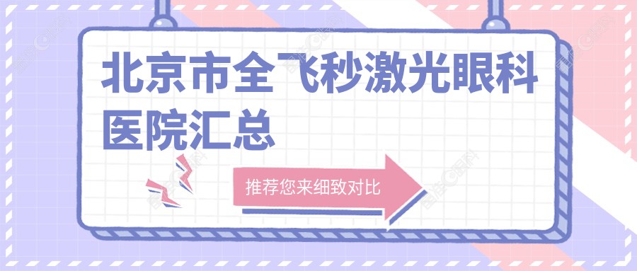 北京市全飞秒激光眼科医院汇总