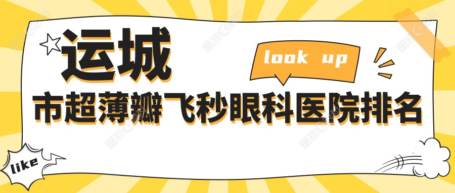 运城市超薄瓣飞秒眼科医院排名