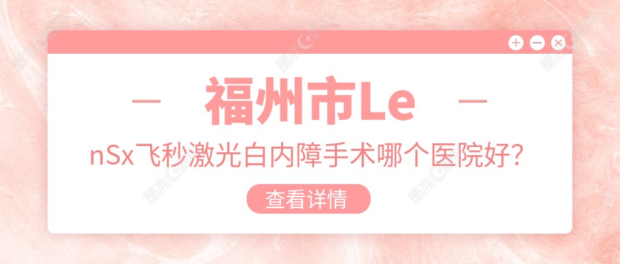 福州市LenSx飞秒激光白内障手术哪个医院好？