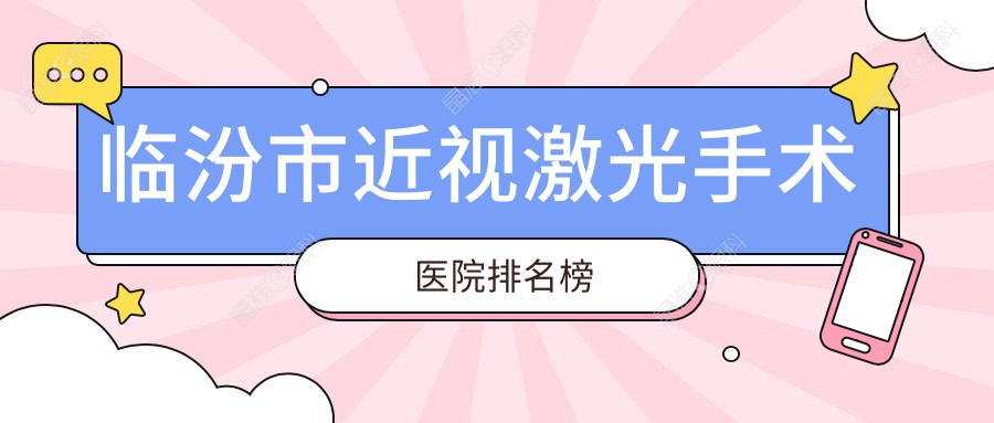 临汾市近视激光手术医院排名榜