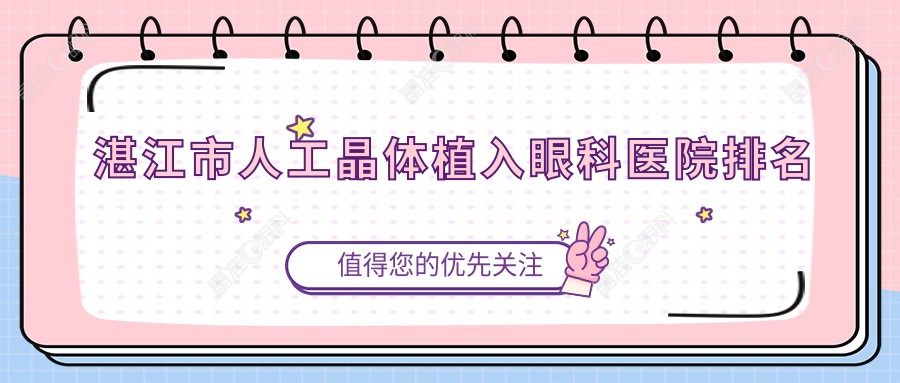 湛江市人工晶体植入眼科医院排名