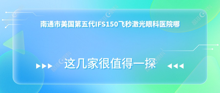 南通市美国第五代IFS150飞秒激光眼科医院哪家好