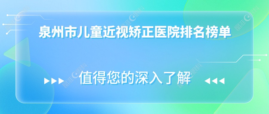 泉州市儿童近视矫正医院排名榜单