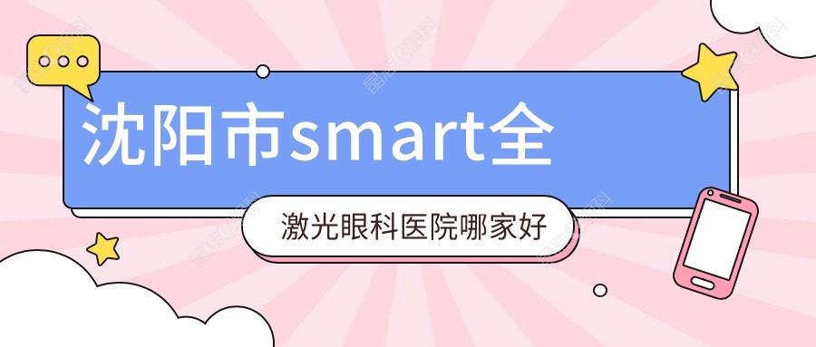沈阳市smart全激光眼科医院哪家好