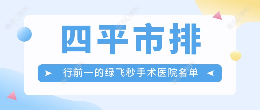 四平市排行前一的绿飞秒手术医院名单公布